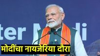भारत लोकशाहीची जननी, नायजेरिया आफ्रिकेतील सर्वात मोठा लोकशाही देश; नायजेरियात मोदींचे प्रतिपादन 