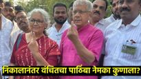 निवडणुकीचा निकाल लागताच प्रकाश आंबेडकरांचं ठरलं! 'यांना' देणार पाठिंबा, वाचा वंचितचा निर्णय काय?  