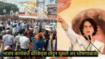 हाती भाजपचा झेंडा अन् बॅरिकेड्स तोडून 'जय श्रीराम'चा नारा; प्रियांका गांधींच्या रॅलीत राडा!  
