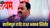 बार्शीमधून राजेंद्र राऊत भक्कम स्थितीत, शिवसेना विरुद्ध ठाकरे गटाच्या लढाईत राऊतांचे पारडे जड