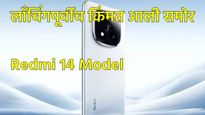 लाँच होण्याआधी Redmi Note 14 Pro+ ची किंमत किती; जाणून घ्या काय असणार फिचर्स..! 