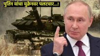 जगात तिसरे महायुद्ध होणार! पुतिन यांनी उघडला तिसरा डोळा; युक्रेनवर केला ICBM हल्ला, थरारक घडलं..! 
