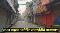 संभल हिंसाचारात 4 ठार, कर्फ्यूसारखे स्थिती निर्माण, 400 हून अधिक लोकांविरुद्ध FIR 