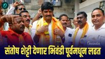 भाजपचे चारवेळा नगरसेवक, आता शिवसेनेतून लढणार; संतोष शेट्टी देणार भिवंडी पूर्वमधून लढत 