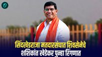 सिंदखेडराजा मतदारसंघात शिवसेनेचे शशिकांत खेडेकर पुन्हा रिंगणात