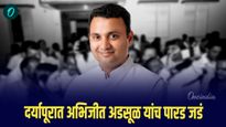 महायुतीच्या योजना आणि अडसूळांची आक्रमकता, दर्यापूरात महायुतीचं गणित जुळणार..?