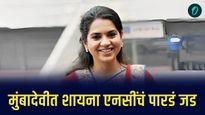 मुस्लिमबहुल मुंबादेवीत धनुष्यबाण चालणार, शायना एनसींचं पारडं सध्यातरी जडच
