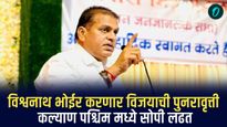 विश्वनाथ भोईर करणार विजयाची पुनरावृत्ती,कल्याण पश्चिम मध्ये सोपी लढत