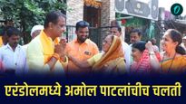 वडिलांची पुण्याई, स्वतःचे संघटन आणि शेकडो कोटींची विकासकामे; एरंडोलमध्ये अमोल पाटलांचीच चलती