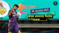 IPL Auction 2025 : श्रेयस अय्यर बनला IPLच्या इतिहासातील सर्वात महागडा खेळाडू, कितीची लागली बोली 