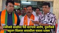 राडा विरारमध्ये अन् कांड डहाणूत; बहुजन विकास आघाडीच्या उमेदवाराचा थेट भाजपला पाठिंबा 