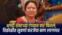 अगदी शेवटच्या टप्प्यात वारं फिरलं; विक्रोळीत सुवर्णा करंजेंचा बाण लागणार
