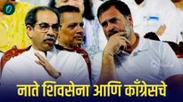 बाळासाहेबांचे काँग्रेससोबत होते वैचारिक मतभेद; शिवसैनिकांचे जीव गेले, काँग्रेस-शिवसेनेचे नाते कसे? 