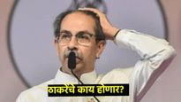 उद्धव ठाकरे यांच्यासमोर आव्हानांचा डोंगर; मुंबई, कार्यकर्त्यांमध्ये चलबिचल वाढली, पुढचं भवितव्य कसं?