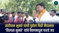 शिवसेना नेते संदीपान भूमरे यांचे चिरंजीव विलास भुमरे पैठण विधानसभा मतदारसंघात विजयाचा गुलाल उधळणार