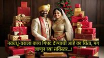 लग्नात नवरदेव-नवरीला पैशाव्यतिरिक्त द्या 'या' खास भेटवस्तू, त्यांच्याही आठवणीत राहिल कायम! 