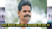 मोठी बातमी! उमेदवाराचा मतदान केंद्रावरच मृत्यू, महाराष्ट्राला सुन्न करणारी घटना