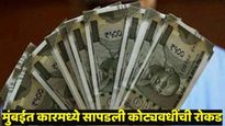 बापरे ! मुंबईत इनोव्हा कारमध्ये सापडले कोट्यवधी रुपये; निवडणुकीत पैसेवाटपाचे तिसरे प्रकरण उघड 