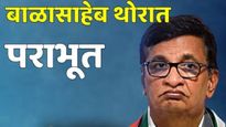 मोठी बातमी ! संगमनेरमध्ये बाळासाहेब थोरातांचा पराभव; कोण आहेत अमोल खताळ?