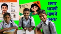 आधारकार्डप्रमाणे विद्यार्थ्याला मिळणार 'APAAR ID'; नेमका फायदा काय, जाणून घ्या सर्व काही! 