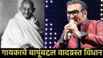 'महात्मा गांधी भारताचे नव्हे पाकिस्तानचे राष्ट्रपिता'; गायक अभिजित भट्टाचार्यांच्या विधानाने खळबळ 
