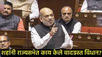 राज्यसभेत अमित शहा आंबेडकरांबद्दल काय म्हणाले?, काँग्रेसने का केली राजीनाम्याची मागणी?, वाचा सविस्तर