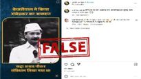 संविधान लिहिताना डॉ.आंबेडकर नशेत होते, असे केजरीवाल म्हणाले नव्हते, एडिट केलेला व्हिडिओ व्हायरल