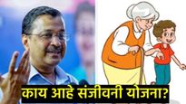 केजरीवाल यांची 'संजीवनी योजना' काय आहे? कोणाला मिळणार फायदा, जाणून घ्या सर्व प्रश्नांची उत्तरे
