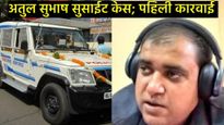 Atul Subhash : अतुल सुभाष आत्महत्या प्रकरणी पोलिसांची मोठी कारवाई; पत्नीसह 4 जणांवर FIR 
