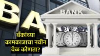 तुम्हाला माहिती आहे का, 'या' राज्यात आता 1 जानेवारीपासून बदलणार बँकांच्या वेळा! 