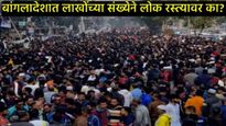 बांगलादेशात ढाका ते त्रिपुरा सीमेपर्यंत लाँग मार्च; भारताने सीमेवर सुरक्षा वाढवली, नेमका वाद काय?  