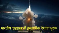 BrahMos missile : भारतीय 'ब्रह्मास्त्र'ने जगाला लावले वेड, फिलिपाइन्सनंतर हे तीन देश खरेदी करणार 