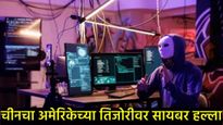 China Cyberattack : अमेरिकेच्या अर्थ मंत्रालयावर चीनचा सायबर हल्ला, महत्त्वाचे दस्तावेज उडवली? 