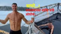 क्रिस्टियानो रोनाल्डोने कडाक्याच्या थंडीत बर्फ आंघोळ करतानाचा व्हिडिओ केला शेअर, जाणून घ्या फायदे