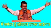 Maharashtra New CM : भाजप नेतृत्वाने पुन्हा फडणवीसांवर विश्वास का टाकला; वाचा 5 प्रमुख कारणं 