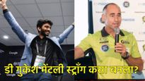 आधी धोनी, हॉकी अन् आता चेसमध्ये डी गुकेशला चॅम्पियन बनवणारा कोण आहे विदेशी मेंटार, वाचा स्टोरी  