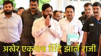 एकनाथ शिंदे उपमुख्यमंत्रीपद स्वीकारणार, राजभवनाकडे पत्र पाठवले, आमदारांची मनधरणी आली कामाला 