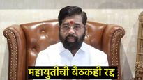 शिवसेनेच्या आमदारांची बोलावलेली बैठक अचानक रद्द, एकनाथ शिंदे प्रचंड नाराज असल्याची चर्चा! 