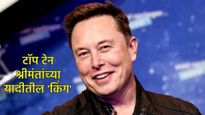  श्रीमंतांच्या यादीत एलन मस्क यांनी इतिहास रचला; 400 अब्ज डॉलर्सच्या पुढे नेटवर्थ, कोणाला टाकले मागे