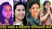 फडणवीस सरकारमध्ये 4 महिला आमदारांनी घेतली मंत्रिपदाची शपथ, जाणून घ्या त्यांच्याविषयी सविस्तर 