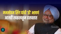 'तू मेरा शौक देख मेरा इंतजार देख' माजी पंतप्रधान डॉ. मनमोहन सिंग यांची गाजलेली भाषणं