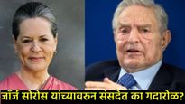 जॉर्ज सोरोस अन् सोनिया गांधी यांचा संबंध काय?, भाजप नेत्यांच्या रडारवर असलेले जॉर्ज सोरोस कोण आहेत? 