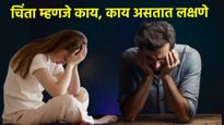 सातत्याने वाटणाऱ्या चिंतेकडे दुर्लक्ष करू नका, अन्यथा पडेल महागात; शरीरावरही होतो विपरीत परिणाम  