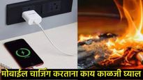 मोबाईल वापरताना काय काळजी घ्यावी, वेळीच सावध व्हा नाहीतर तुमचा जीव गेलाच समजा, वाचा सविस्तर 