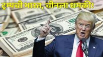 डोनाल्ड ट्रम्पची भारतासह ब्रिक्स देशांना धमकी! डॉलर कमजोर होत असल्याने जळफळाट, वाचा काय आहे प्रकरण?
