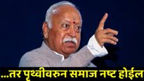 कमीत कमी 2 किंवा 3 मुलं असावीत ..अन्यथा समाज पृथ्वीवरुन नष्ट! मोहन भागवतांचे मोठे विधान
