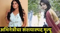 'या' अभिनेत्रीचा मृत्यू! अपार्टमेंटमध्ये संशयास्पद स्थितीत मृतदेह! कलाकारांसह चाहतेही हळहळले!