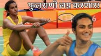 पीव्ही सिंधूंच ठरलं! 'या' तारखेला लग्न करणार! व्यंकट दत्ता साईंशी शुभमंगल, राजस्थानमध्ये होणार सोहळा