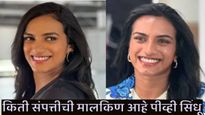 pv sindhu net worth income :पीव्ही सिंधू आहे अफाट संपत्तीची मालकीण! घर-कार आणि इतके आहे तिचे ऐश्वर्य