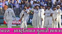 Australia vs India 2nd Test : भारत-आस्ट्रेलियाची गुलाबी चेंडूसोबत 'गाठ!', कुणाचे पारडे जड? वाचा  